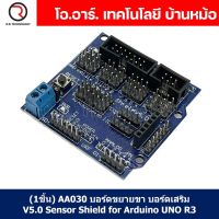 (1ชิ้น) AA030 บอร์ดขยายขา บอร์ดเสริม V5.0 Sensor Shield for Arduino UNO R3 Expansion Board