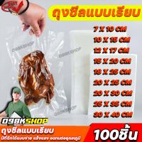 098SHOP ถุงซีลสูญญากาศผิวเรียบ หนา 160 ไมครอน ถุงซีลอาหารสด Vacuum bag แพ็ค 100 ใบ ใช้กับเครื่องซีลสูญญากาศตัวเล็กไม่ได้ 098SHOP