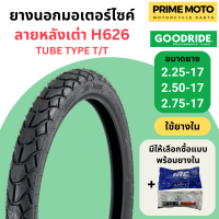 [ล็อตใหม่ ปี 2023] ยางนอกมอเตอร์ไซค์ GOODRIDE กู้ดไรด์ H626 ลายหลังเต่า T/T (Tube Type) ขอบ 17 นิ้ว ใช้ยางใน