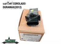 Airflow สินค้าแท้ห้างสำหรับ Chevrolet Colarado Duramax 2012