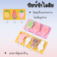 ซิลิโคนพิมพ์ไอติม  ทำอาหาร  (สุ่มสี) พิมพ์ทำไอติม /1708