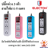 Electon ปลั๊กพ่วง 3 เต้า 1 สวิตซ์ สายยาว 5 เมตร***รับประกัน 10 ปี*** ปลั๊กพ่วง 3 ตา  รุ่น EP-A3103