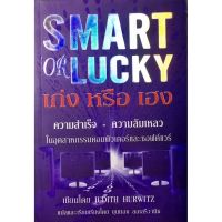 Smart or Lucky : วิเคราะห์ความสำเร็จและล้มเหลวของบริษัทเทคโนโลยี