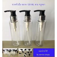 พร้อมส่ง--+สุด ขวดหัวปั้มพลาสติก ขวดปั้มพลาสติก 120ml.ขวดอเนกประสงค์ แบบมาตฐาน ลดราคาถูกสุด แก้วน้ำ กระติกน้ำ ขวดน้ำ เหยือน้ำ กระบอกน้ำ ขวดน้ำพลาสตืก แบบพกพา 2ลิตร