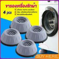 BUY HERE 4pcs ขารองเครื่องซักผ้า โครงฐานรองเครื่องซักผ้า กันกระแทก เพิ่มความสูง Washing Machine Foot Pads