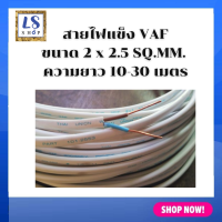 Thai Union  สายไฟบ้าน สายไฟ vaf 2x2.5 sq.mm สีขาว สายไฟเดินบ้าน สายไฟแข็ง ปลอดภัย มีมอก. ความยาว: 10เมตร 20เมตร และ 30เมตร สายไฟบ้าน220v สายไฟฟ้า