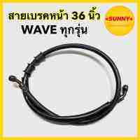 ใหม่! สายดิสเบรค สายเบรคหน้า 36 นิ้ว หัวกลม สำหรับ HONDA รุ่น WAVE สายเบรค เวฟ ทุกรุ่น สินค้าพร้อมส่ง มีเก็บเงินปลายทางค่ะ