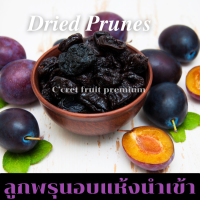 ลูกพรุนเชื่อม นำเข้าเกรดพรีเมียม ลูกพรุนอบ ลูกใหญ่ ไซส์จัมโบ้ (Dried Prunes)