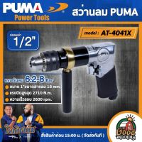 PUMA ?? สว่านลม 1/2" รุ่น AT-4041X  (รุ่นงานหนัก) 13mm. สว่านลม สว่าน เครื่องมือช่าง เครื่องมือ พูม่า