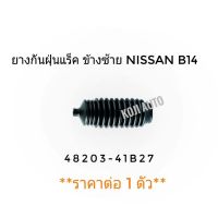 ยางกันฝุ่นแร็ค ยางหุ้มแร็ค ซ้าย Nissan Sunny นีสสัน ซันนี่ B14