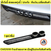 (ch1272x)ท่อหลอก(1ชุด2ชิ้น) เหงือกฉลามติดกันชน แต่งรถ ยางซิลิโคนติดกันชน Decorative Fake Exhaust Pipe