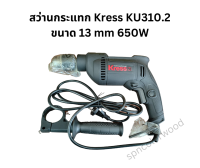 สว่านกระแทก Kress KU310.2 ขนาด 13 mm 650W