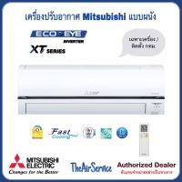 ผ่อน แอร์ Mitsubishi XT Series ECO EYE Inverter Mr.Slim เครื่องปรับอากาศ MSY-XT