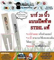 บาร์เลื่อยโซ่ยนต์ ขนาด 20 นิ้ว เปิดท้าย สำหรับ STIHL MS180 (เฉพาะบาร์/หรือพร้อมโซ่) ใช้ทดแทนของเดิม