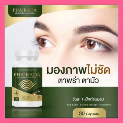 ส่งไว PHAIRADA ไพรดา ลูทีนอาหารเสริมบำรุงสายตา วิตามินบำรุงดวงตา