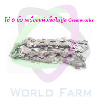 โซ่เลื่อย 8 นิ้ว สำหรับ Greenworks เลื่อยตัดแต่งกิ่งไม้สูงไร้สาย 24V และ 40V