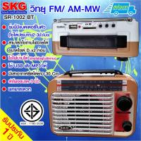 SKG วิทยุ FM-AM รุ่น SR-1002 BT (สีกาแฟ)