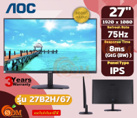 27 (27B2H/67) MONITOR (จอมอนิเตอร์) AOC (FHD|8m(GtG (BW) )|75Hz|IPS|VGA|HDMI) -3Y ของแท้