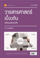 วารสารศาสตร์เบื้องต้น: ปรัชญาและแนวคิด ฉพ.2