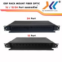 ODF RACK MOUNT FIBER OPTIC 1U / 19 นิ้ว / 12/24Port แบบถาดสไลด์  พร้อมถาด SPLICE TRAY  24 CORE / 2 ชั้น 12+12