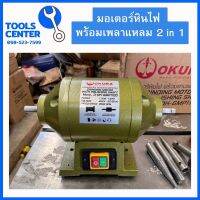 มอเตอร์เพลาแหลม หินไฟ 2in1 1.5 HP 220V. OKURA GMP1100