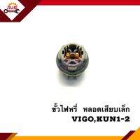 (แท้?%)ขั้วไฟหรี่ Toyota Vigo ทุกรุ่น