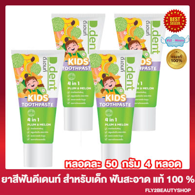 [4 หลอด] ยาสีฟัน ดีเดนท์ คิดส์ D.Dent Kids Toothpaste ยาสีฟันสมุนไพร ยาสีฟันดีเดนท์ [100 กรัม/หลอด]