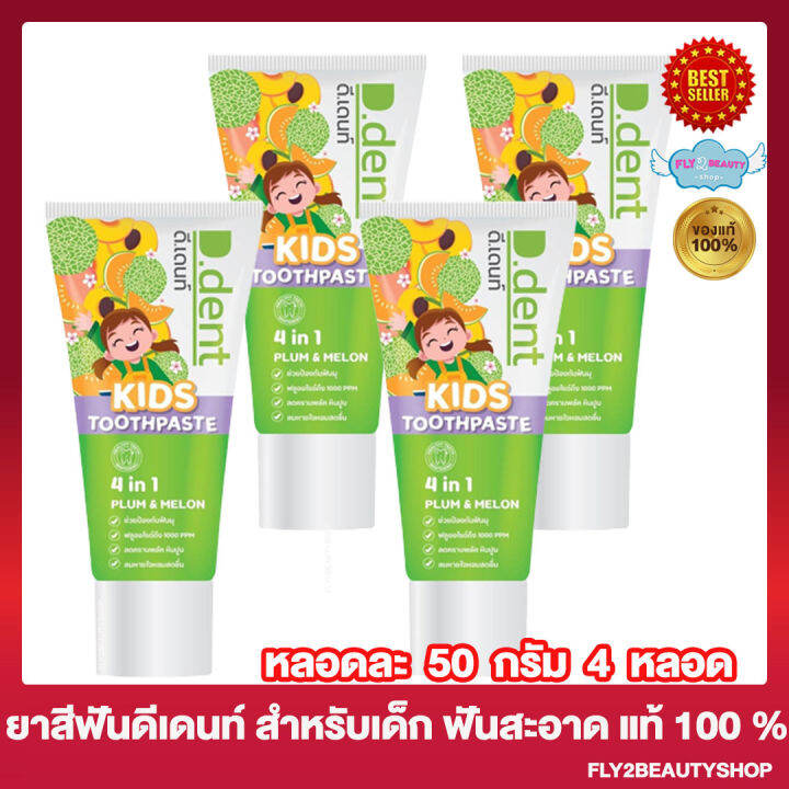 4-หลอด-ยาสีฟัน-ดีเดนท์-คิดส์-d-dent-kids-toothpaste-ยาสีฟันสมุนไพร-ยาสีฟันดีเดนท์-100-กรัม-หลอด