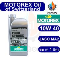 Motorex Four Stroke 4T 10W40 ขนาด1 ลิตร น้ำมันเครื่องสังเคราะห์ น้ำมันเครื่องมอเตอร์ไซค์ สำหรับเกียร์ธรรมดา