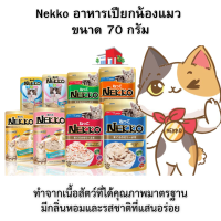 Nekko อาหารเปียกน้องแมว ขนาด 70 กรัม ทำจากเนื้อสัตว์ที่ได้คุณภาพมาตรฐาน มีกลิ่นหอมและรสชาติที่แสนอร่อย