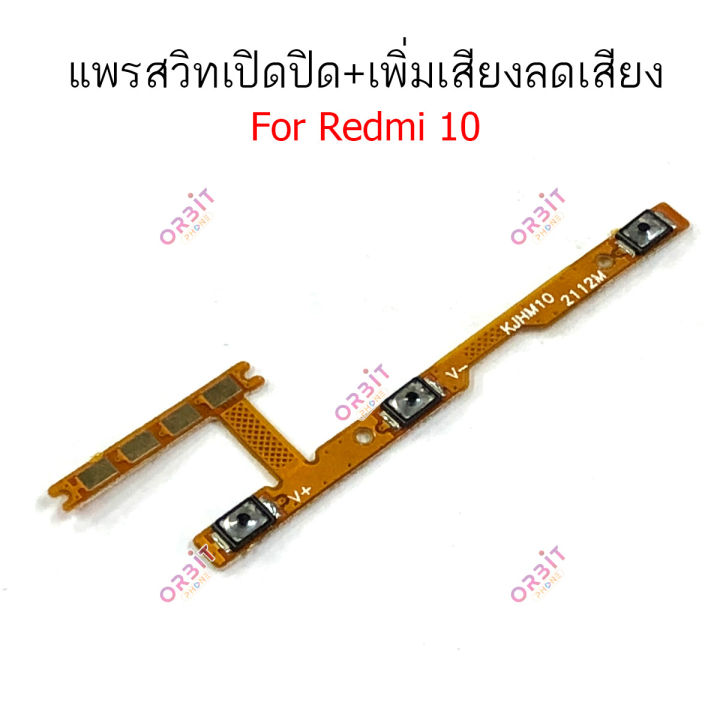 แพรสวิตท์-redmi-10-แพรสวิตเพิ่มเสียงลดเสียง-redmi-10-แพรสวิตปิดเปิด-redmi-10