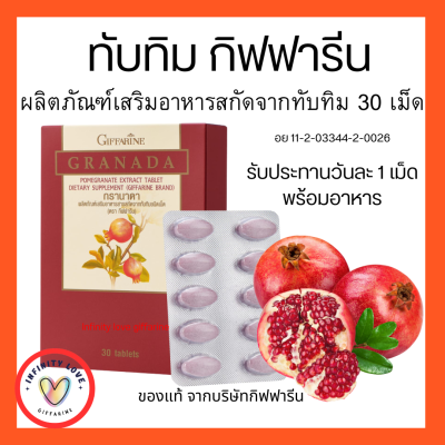 ส่งฟรี ทับทิม ชนิดเม็ด กิฟฟารีน วิตามินซีสูง น้ำทับทิม กิฟฟารีน น้ำทับทิมเข้มข้น 100% GIFFARINE GRANADA อย11-2-03344-20026