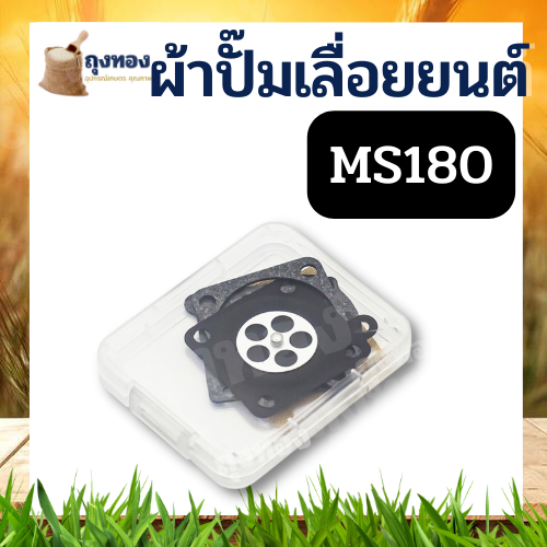 ชุดซ่อมคาร์บู-ms180-stihl-ชุดซ่อมผ้าปั๊ม-เครื่องเลื่อยไม้-เลื่อยยนต์-ผ้าปั๊ม-ผ้าปั๊มคาร์บู