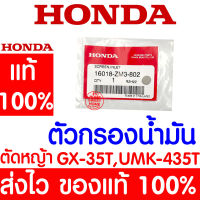 *ค่าส่งถูก* ตัวกรองน้ำมัน GX35 HONDA  อะไหล่ ฮอนด้า แท้ 100% 16018-ZM3-802 เครื่องตัดหญ้าฮอนด้า เครื่องตัดหญ้า UMK435