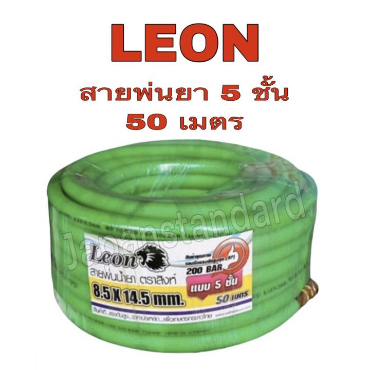 ขายดีอันดับ1-สายพ่นยา-leon-อย่างดี-หนา-5-ชั้น-50-เมตร-สีเขียว-เลขบาร์-011546-สายฉีดยา-สายพ่นน้ำยา-ส่งทั่วไทย-ก็-อก-ซัน-ว่า-วาว-ก็-อก-น้ำ-ก็-อก-ติด-ผนัง-ต่อ-ก็-อก-น้ำ