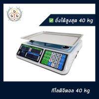 DIG  เครื่องชั่งอาหาร ​เครื่องชั่ง ตาชั่ง ดิจิตอล 40 kg แป้นสแตนเลส กิโล อุปกรณ์ ชั่งขายของ ชั่งผลไม้ กิโ ิจิตอล เครื่องชั่งดิจิตอล  เครื่องชั่งน้ำหนัก