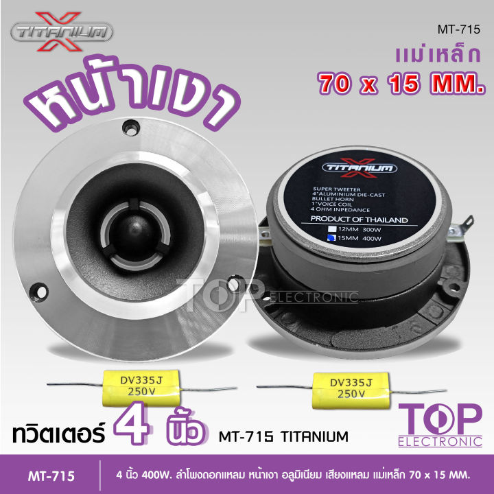 titanium-xทวิสเตอร์-แหลมจาน-หน้าเงา-15mm-แถมซี-ทวิตเตอร์-แหลมจาน-4นิ้ว-ลำโพงเสียงแหลม-4นิ้ว-ทวิตเตอร์จาน-4นิ้ว-มีให้เลือก-1ดอก-กับ-2ดอก