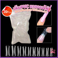 MAYGO 20pcs/set เล็บPVC แบบงอได้ เล็บปลอม เล็บพีวีซี ยาวขึ้น Nail Kits