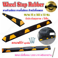 ยาง ยางกั้นล้อ ยางห้ามล้อ ยางหนุนล้อ ยางกันรถไหล สำหรับที่จอดรถ Wheel Stop Rubber 15x183x10cm iSmartshop