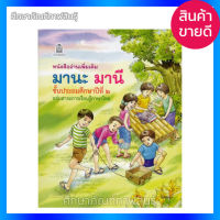 หนังสือ มานีมานะ มานะมานี หนังสือมานี ป 2 มานะ มานี หนังสืออ่านเพิ่มเติม ป.2 ขายดี