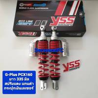 ส่งฟรี โช้คหลัง YSS PCX160 G-Plus ยาว 335 มิล ปี 18 &amp;gt; ของแท้ (1คู่) ใส่รุ่น STD / ABS ได้เลย จำหน่ายจากร้าน W-Racing