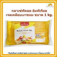 #mon-p19248# กลาเซ่พีคอต อิมพีเรียล เจลเคลือบเงาขนม ขนาด 1 kg. ส่วนผสม เบเกอรี่ ขนม อาหาร จัดส่งล็อตการผลิตล่าสุด