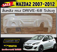 ลิ้นหลัง สเกิร์ตหลัง MAZDA2 2007-2012 5ประตู ทรง DRIVE-68 พลาสติกABS (งานดิบไม่ทำสี)