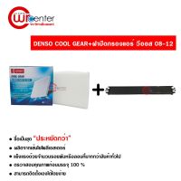 กรองแอร์รถยนต์ + ฝาปิด โตโยต้า วีออส 08-12 DENSO COOLGEAR ซื้อเป็นชุดคุ้มกว่า Toyota Vios 08-12 Filter Air