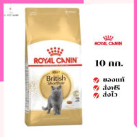 ?ส่งฟรี ส่งด่วนRoyal Canin แมวโต สูตร British Shorthair ขนาดสินค้า 10 kg. เก็บเงินปลายทาง ✨