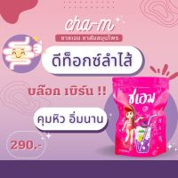 ชาชเอม ชาต้ม คุมหิว อิ่มนาน ขับไขมันส่วนเกิน