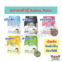 ทรายเต้าหู้ Sukina Petto (ซูกินะ เพ็ทโตะ) เม็ดเล็ก สามารถทิ้งชักโครกได้ ผลิตจากธรรมชาติ 100%