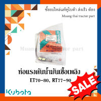 ท่อแรงดันน้ำมันเชื่อเพลิง รถไถเดินตาม kubota รุ่น  ET 70-80, RT 77-90 14911-537101