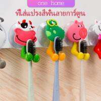 One Home ที่แขวนแปรงสีฟัน สัตว์ตัวการ์ตูน ยึดผนังด้วยตัวดูด Toothbrush holder with suction cup