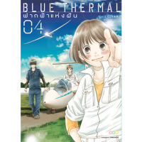 ?เล่ม 4 ใหม่ล่าสุด? หนังสือการ์ตูน Blue Thermal ฟากฟ้าแห่งฝัน เล่ม 1 - 4 ล่าสุด แบบแยกเล่ม